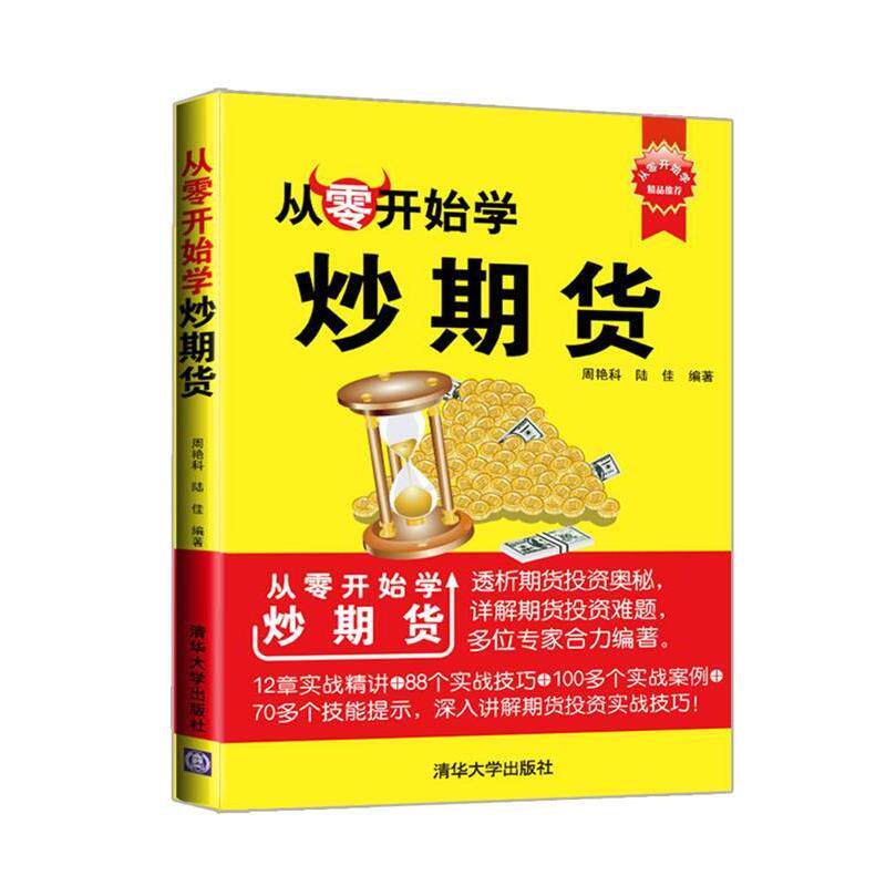 【正版书】 #从零开始学炒期货 周艳科,陆佳　编著 清华大学出版社