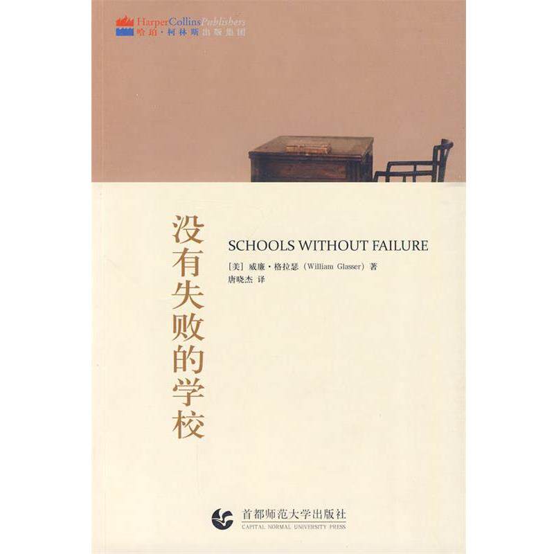 【正版书】 “尊师园书坊系列” 没有失败的学校 (美)格拉瑟　著,唐晓杰　译 首都师范大学出版社