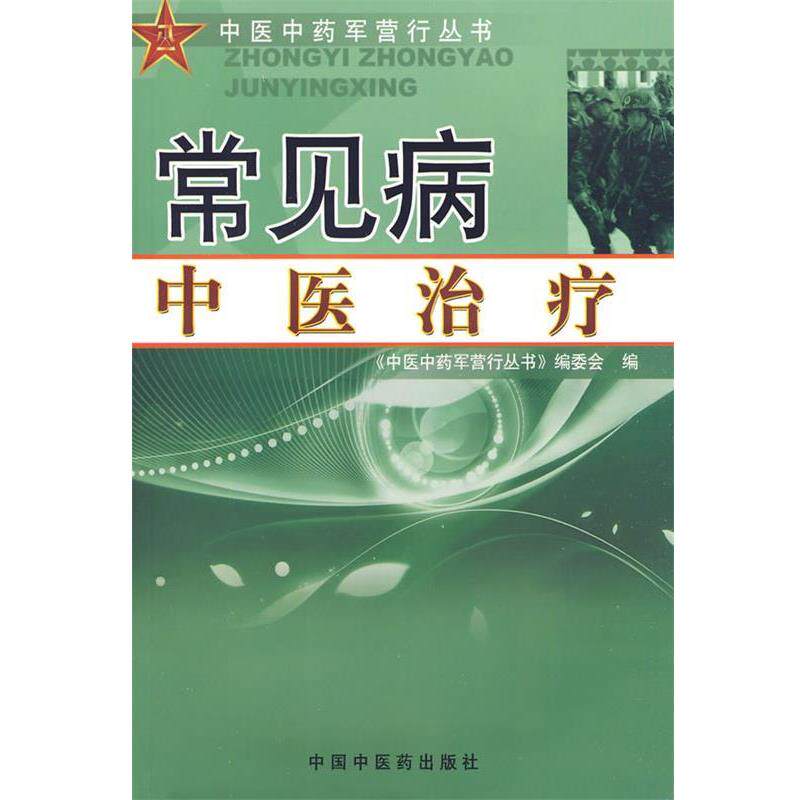 【正版书】 常见病中医 《中医中药军营行丛书》编委会 编 中国中医药出版社