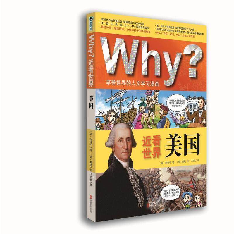 【正版书】 Why？ 近看世界 美国 [韩]蜡笔 绘 北京联合出版公司
