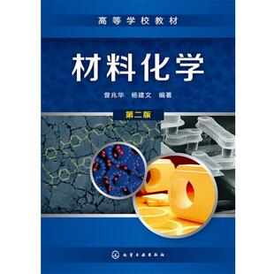 【正版书】 材料化学 曾兆华,杨建文 化学工业出版社