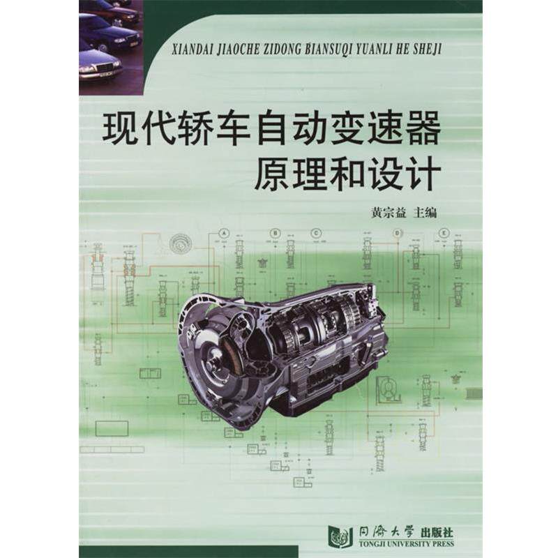 【正版书】 现代轿车自动变速器原理和设计 黄宗益 主编 同济大学出版社