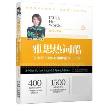 【正版书】 雅思热词酷 阅读考试中你必须读懂的1500词 黄慧 机械工业出版社