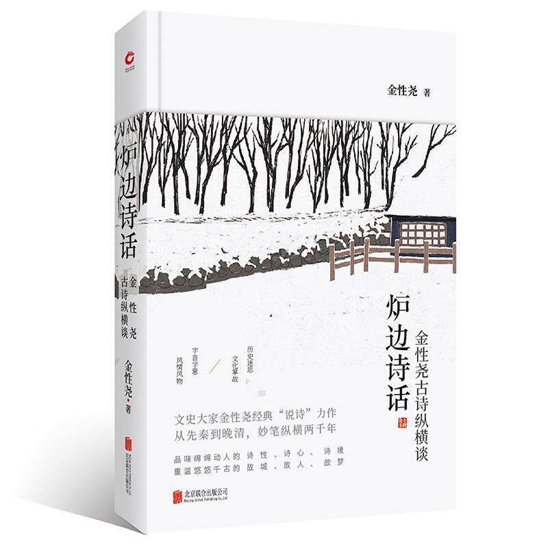 【正版书】 炉边诗话 金性尧 北京联合出版有限公司