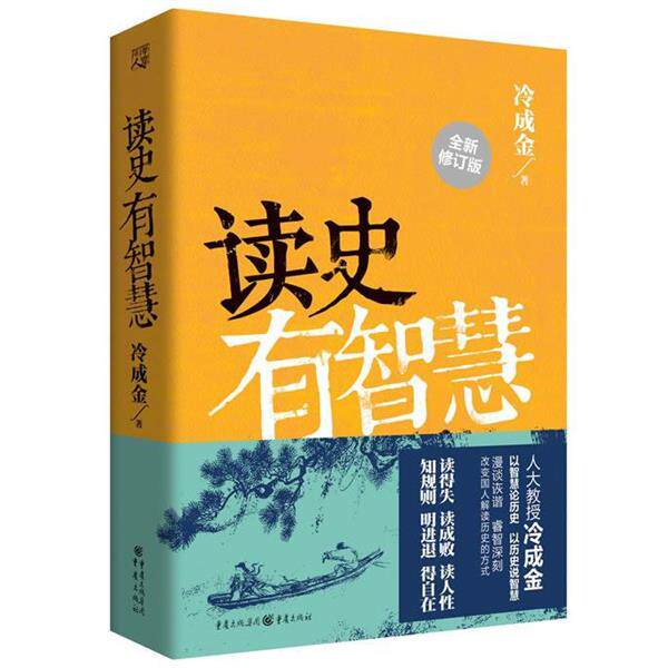 【正版书】 读史有智慧 冷成金 重庆出版社