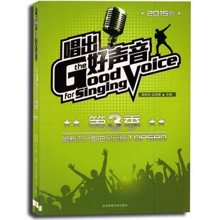 【正版书】 唱出好声音 谭新权,边丽娜 编 北京体育大学出版社