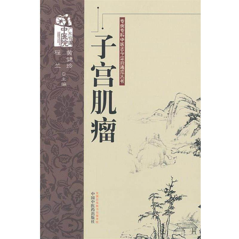 【正版书】 子宫肌瘤 黄健玲,程兰　主编 中国中医药出版社