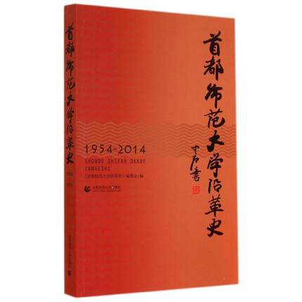 【正版】首都师范大学沿革史（1954 2014） 不详