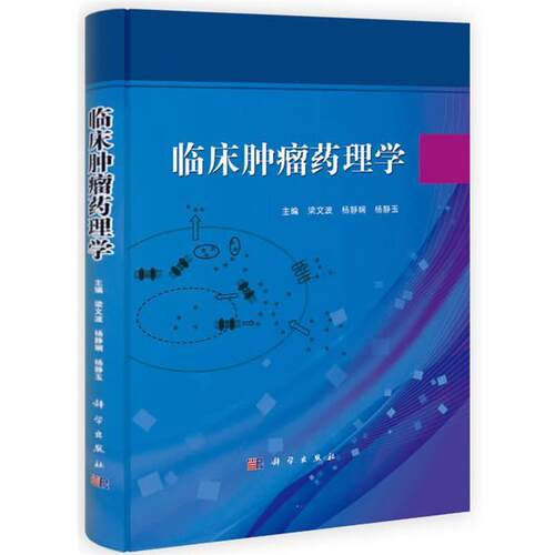 【正版书】 临床肿瘤药理学 梁文波,杨静娴,杨静玉 主编 科学出版社