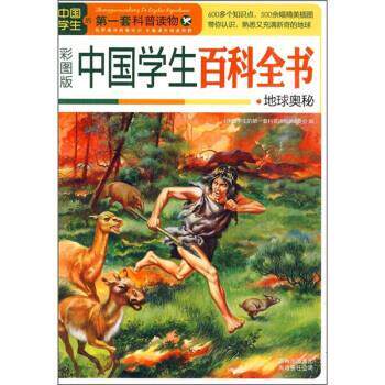 【正版书籍】中国百科全书 地球奥秘 《中国的第套科普