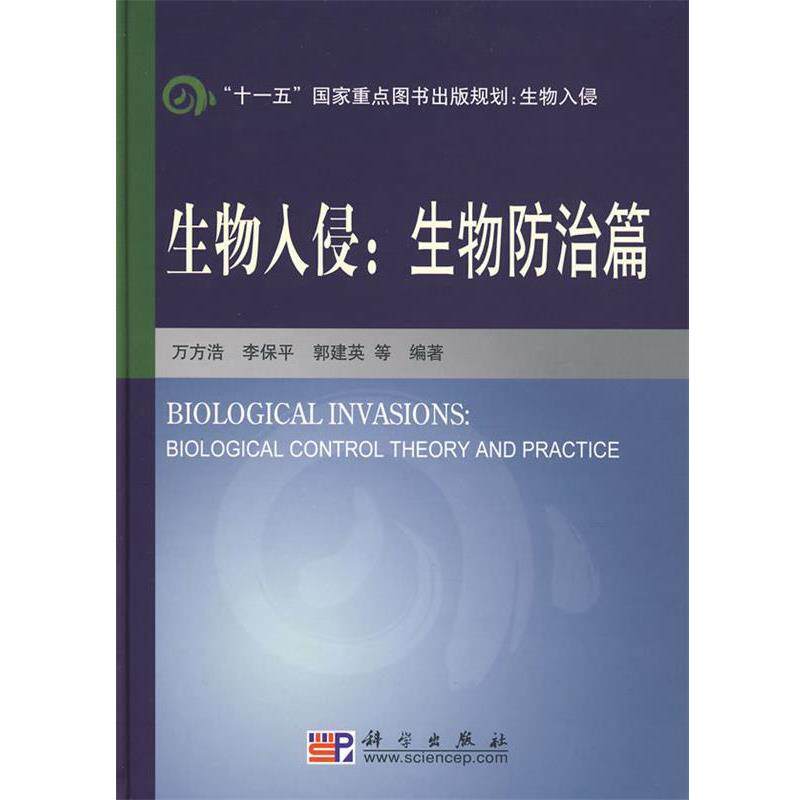 【正版书】 生物入侵:生物防治篇 万方浩,李保平,郭建英 等编著 科学出版社