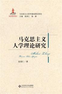 马克思主义基础理论研究 马克思主义人学理论研究 正版