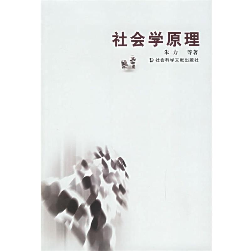【正版书】 社会学原理 朱力 等著 社会科学文献出版社