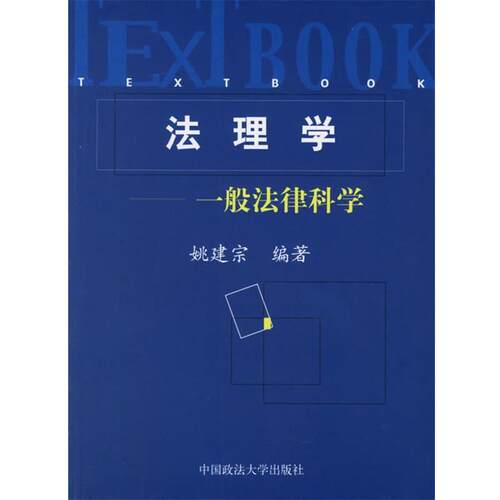 【正版书】 法理学:一般法律科学 姚建宗 编著 中国政法大学出版社