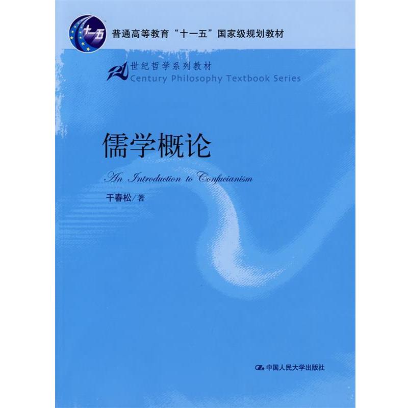 【正版书】 儒学概论 干春松 著 中国人民大学出版社有限公司