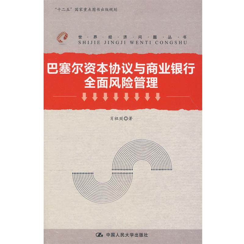 【正版书】 巴塞尔资本协议与商业银行全面风险管理 肖祖珽　著 中国人民大学出版社