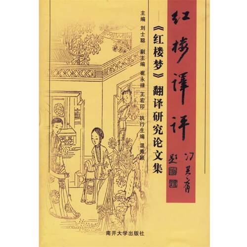 【正版书】 红楼译评—《红楼梦》翻译研究集 刘士聪　主编 南开大学出版社