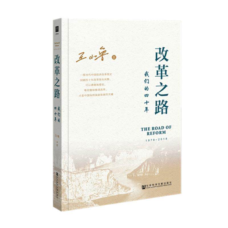【正版书】 改革之路:四十年 王小鲁 著 社会科学文献出版社