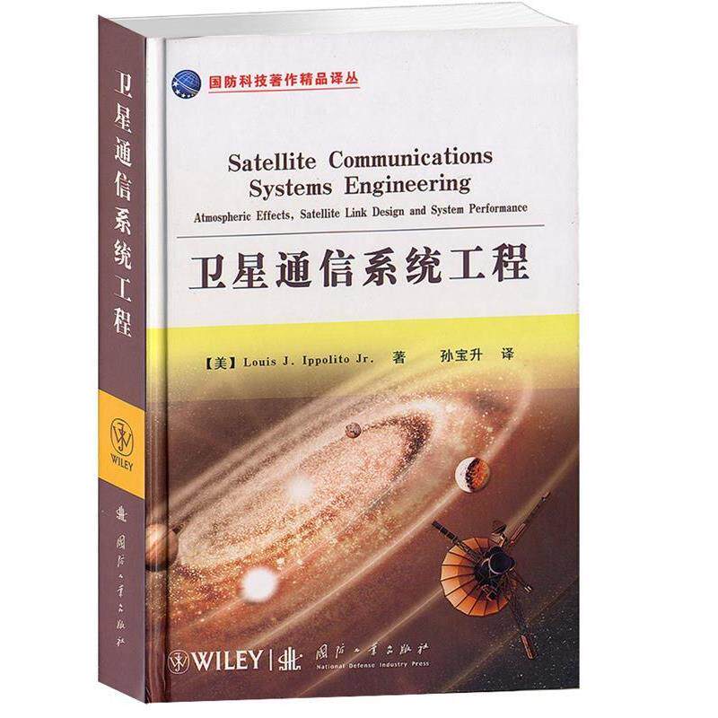 【正版书】 卫星通信系统工程 (美)伊波利托 著,孙宝升 译 国防工业出版社