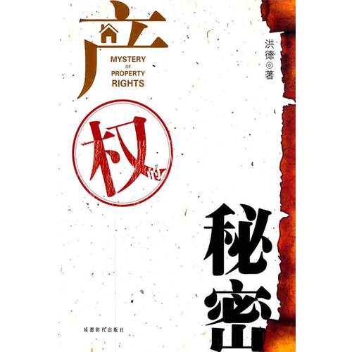 【正版书】 产权的秘密 洪德　著 成都时代出版社