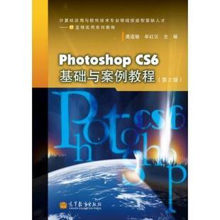CS6基础与案例教程 第二版 第2版 龚道敏 Photoshop 龚道 牟红云 正版