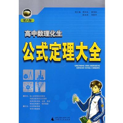 【正版】高中数理化生公式定理大全 贺双桂