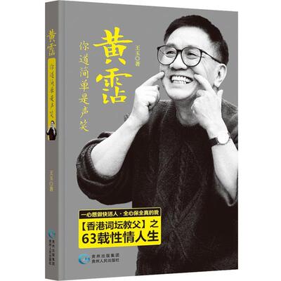 【正版】黄霑你道简单是声笑 香港词坛教父之63载性情人生 王玉