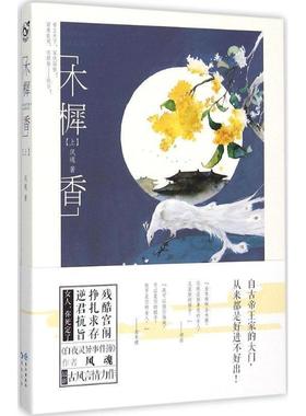 【正版】木樨香 上风魂长江出版社9787549234431 风魂