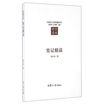 【正版】史记精读 汉语言文学原典精读系列 陈正宏；陈思和、汪涌