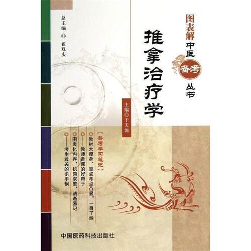 【正版书】 推拿学 于天源　主编 中国医药科技出版社