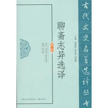 【正版书】 聊斋志异选译 章培恒 著,安平秋,马樟根 编,刘烈茂,欧阳世昌 注 凤凰出版传媒集团，凤凰出版社