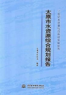 正版 21世纪水资源与可持续发展丛书 太原市水资源综合规划报告 太原市水务局