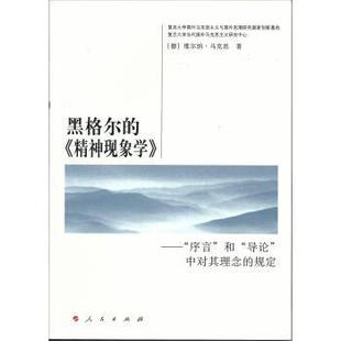 【正版】黑格尔的《精神现象学》 序言和导论中对其理念的规定 [德]维尔纳·马克思