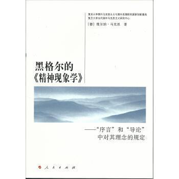 【正版】黑格尔的《精神现象学》 序言和导论中对其理念的规定 [德]维尔纳·马克思