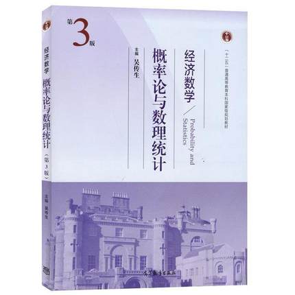 【正版】经济数学 概率论与数理统计（第三版） 吴传生
