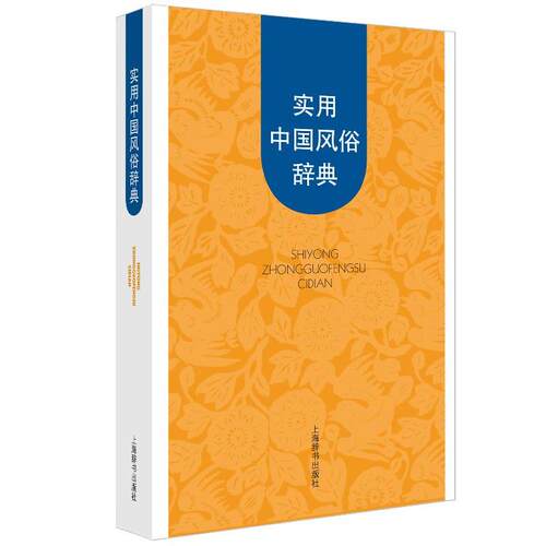 【正版书】 实用中国风俗辞典 潘倩菲　主编 上海辞书出版社