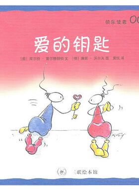 【正版书】 爱的钥匙 （奥）霍尔腾胡伯　编文 生活·读书·新知三联书店