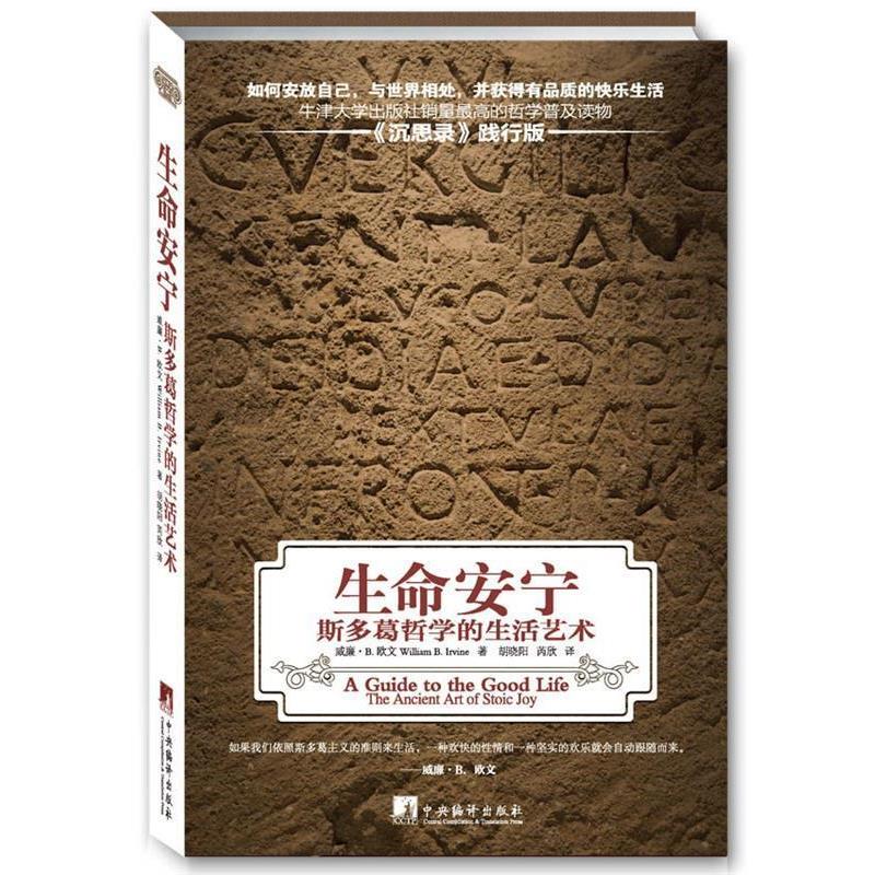 【正版】生命安宁：斯多葛哲学的生活艺术 威廉·B.欧文 胡晓