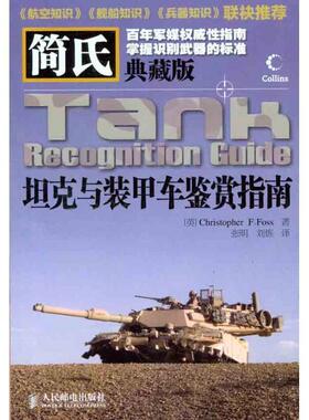 【正版】简氏坦克与装甲车鉴赏指南 [英]福斯（Chri