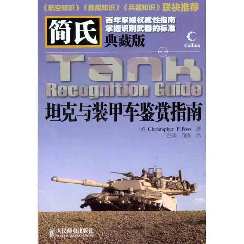 【正版】简氏坦克与装甲车鉴赏指南 [英]福斯（Chri