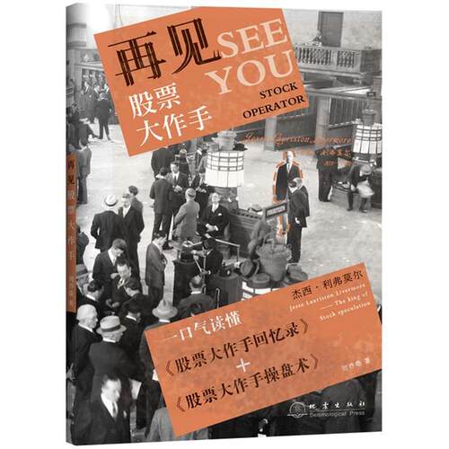【正版书】 再见股票大作手 周乔桑 地震出版社