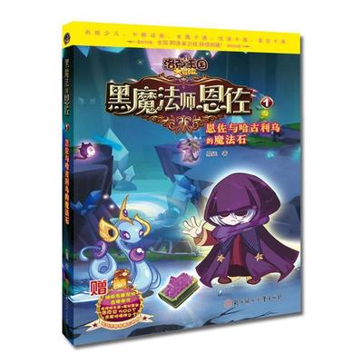 【正版】洛克王国大冒险 黑魔法师恩佐1恩佐与哈古利乌的魔法石 慕远