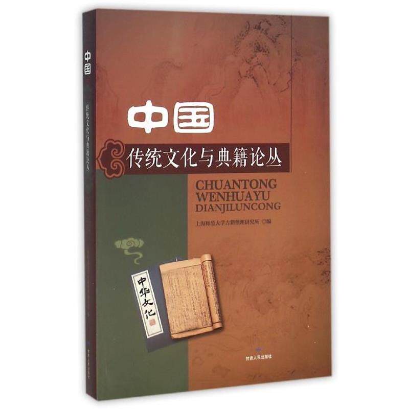 【正版书】 中国传统文化与典籍论丛 上海师范大学古籍整理研究所 甘肃人民出版社