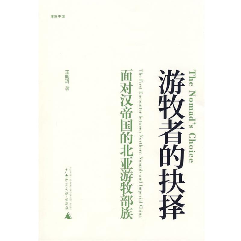 【正版】游牧者的抉择 面对汉帝国的北亚游牧部族 王明珂