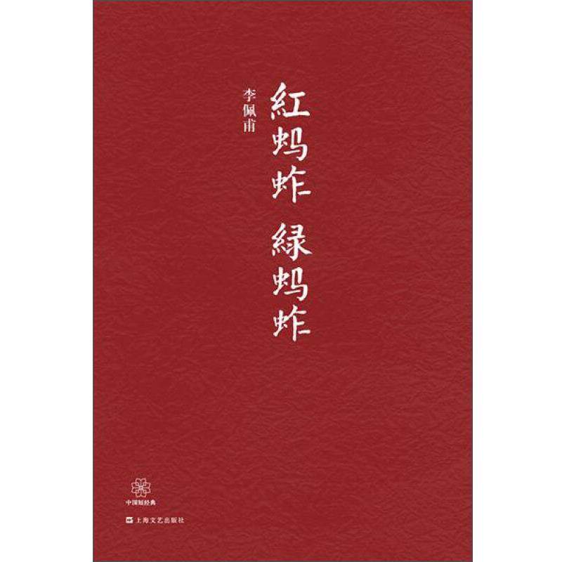 【正版书】 中国短经典系列:红蚂蚱 绿蚂蚱 李佩甫 著 上海文艺出版社