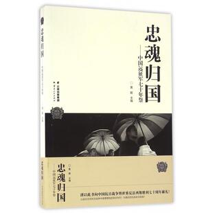 【正版书】 忠魂归国：中国远征军七十年祭 黄毅 编 云南人民出版社