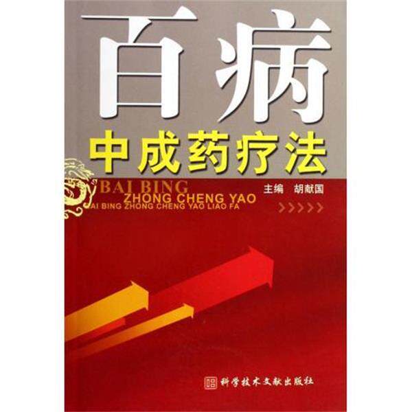【正版书】 精神科疾病临床与合理用药 郑瞻培,高哲石 编 科学技术文献出版社