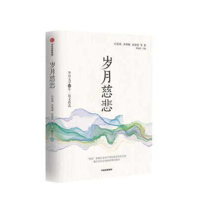 【正版书】 华语文学60年:岁月慈悲 白先勇,齐邦媛,席慕蓉等 著 中信出版集团，中信出版社