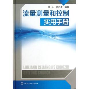 【正版书】 流量测量和控制实用手册 周人,何衍庆 编著 化学工业出版社