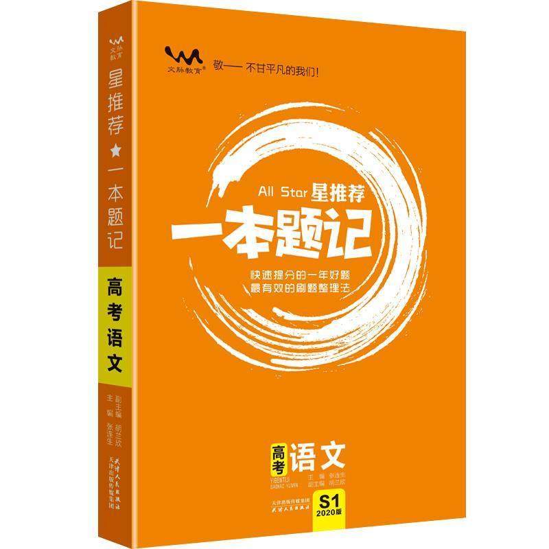 【正版】2020星高考一本题记【语文】【单本】 张连生